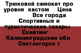 Трюковой самокат про уровня (кастом) › Цена ­ 14 500 - Все города Спортивные и туристические товары » Скейтинг   . Калининградская обл.,Светлогорск г.